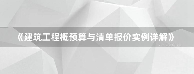 《建筑工程概预算与清单报价实例详解》张国栋