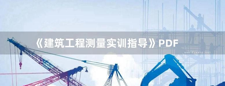 《建筑工程测量实训指导》PDF