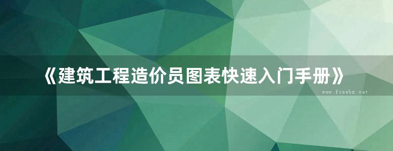 《建筑工程造价员图表快速入门手册》