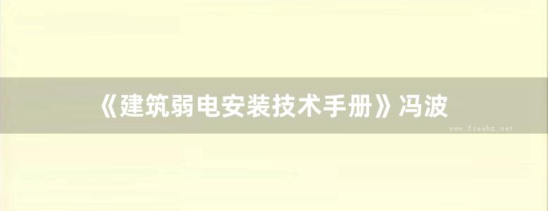 《建筑弱电安装技术手册》冯波