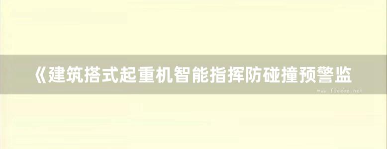 《建筑搭式起重机智能指挥防碰撞预警监控系统开发与应用》周命端、郭际明、吕京国