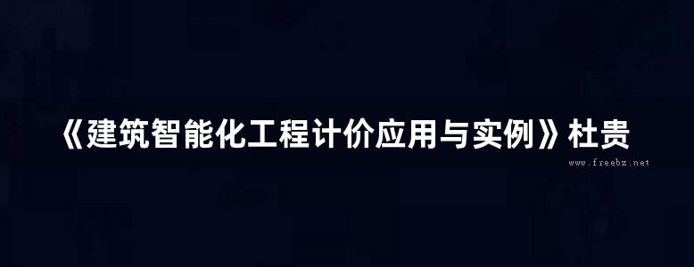 《建筑智能化工程计价应用与实例》杜贵成