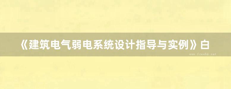 《建筑电气弱电系统设计指导与实例》白永生