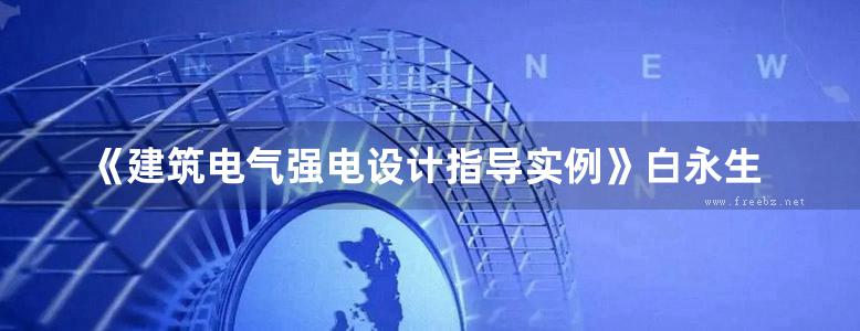 《建筑电气强电设计指导实例》白永生