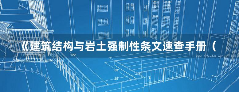 《建筑结构与岩土强制性条文速查手册（第二版）》闫军