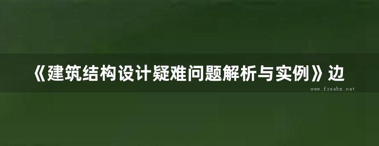 《建筑结构设计疑难问题解析与实例》边明钊