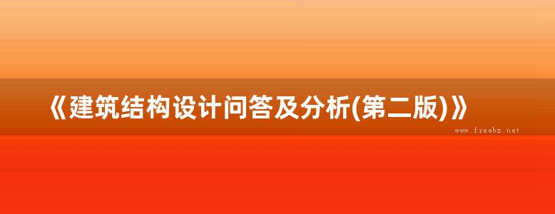 《建筑结构设计问答及分析(第二版)》朱炳寅