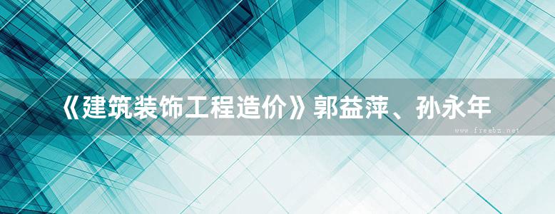 《建筑装饰工程造价》郭益萍、孙永年