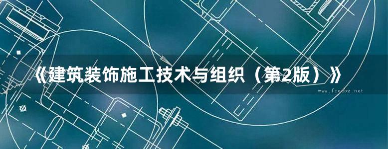 《建筑装饰施工技术与组织（第2版）》付成喜、伍志强、张文举