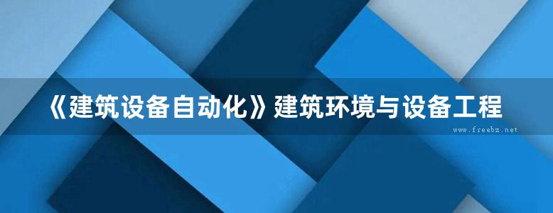 《建筑设备自动化》建筑环境与设备工程系列教材