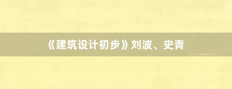 《建筑设计初步》刘波、史青