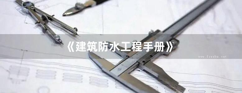 《建筑防水工程手册》