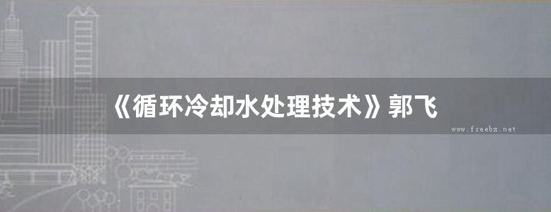 《循环冷却水处理技术》郭飞