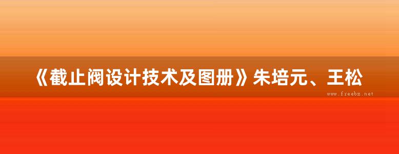 《截止阀设计技术及图册》朱培元、王松松