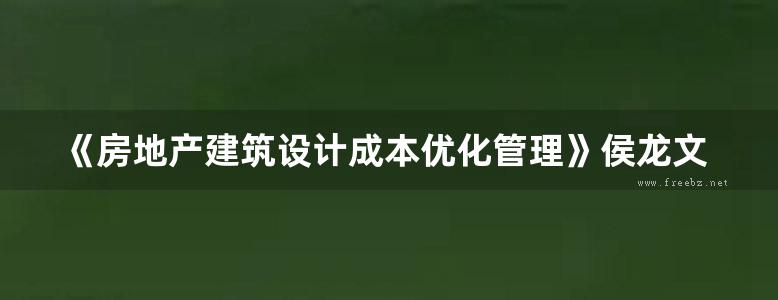 《房地产建筑设计成本优化管理》侯龙文