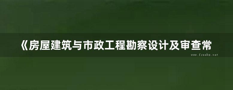 《房屋建筑与市政工程勘察设计及审查常见问题分析与对策》2018版