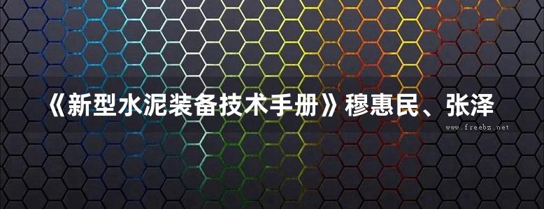 《新型水泥装备技术手册》穆惠民、张泽、庄严