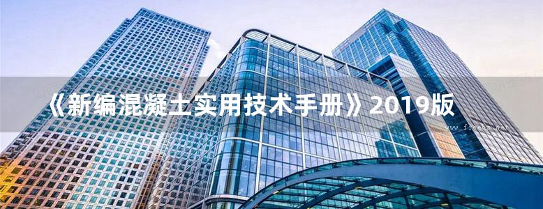 《新编混凝土实用技术手册》2019版