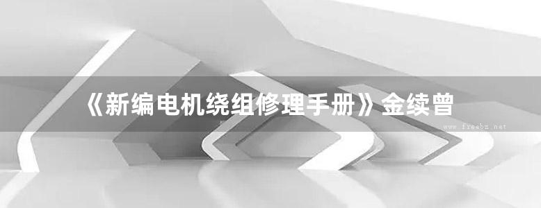 《新编电机绕组修理手册》金续曾