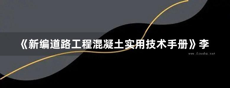 《新编道路工程混凝土实用技术手册》李继业