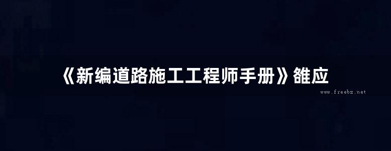 《新编道路施工工程师手册》雒应