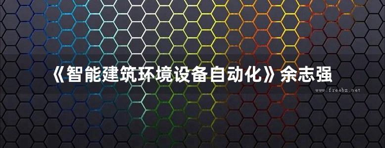 《智能建筑环境设备自动化》余志强