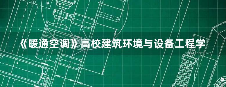 《暖通空调》高校建筑环境与设备工程学科专业指导委员会推荐教材