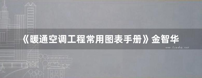 《暖通空调工程常用图表手册》金智华