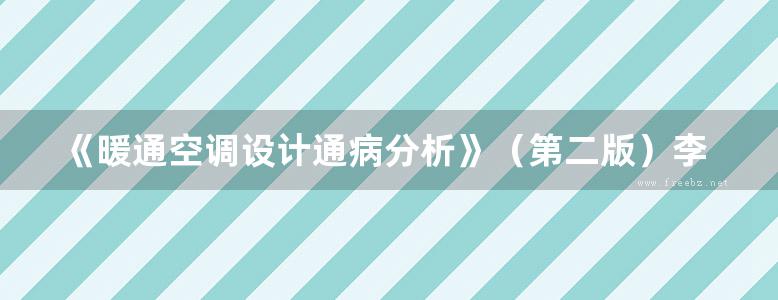 《暖通空调设计通病分析》（第二版）李娥飞