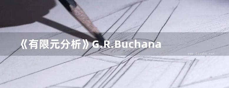 《有限元分析》G.R.Buchanan