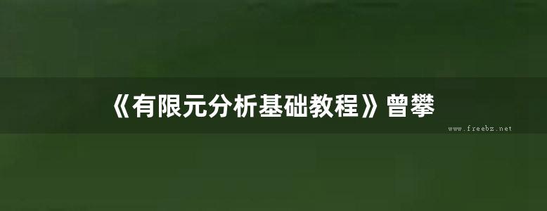 《有限元分析基础教程》曾攀