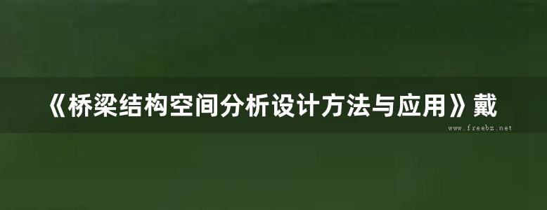 《桥梁结构空间分析设计方法与应用》戴公连、李德建