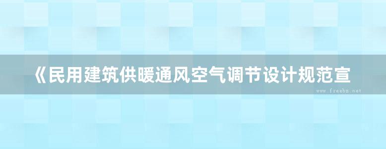 《民用建筑供暖通风空气调节设计规范宣贯辅导教材》