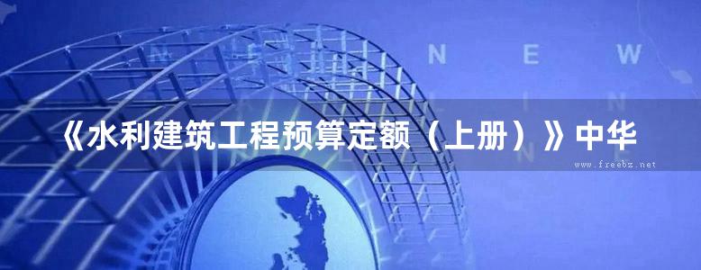 《水利建筑工程预算定额（上册）》中华人民共和国水利部