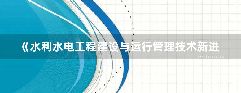 《水利水电工程建设与运行管理技术新进展：中国大坝工程学会2016学术年会论文集》