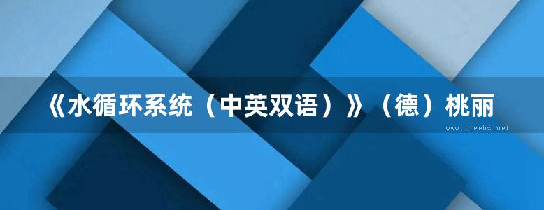 《水循环系统（中英双语）》（德）桃丽丝·哈斯·阿尔恩特