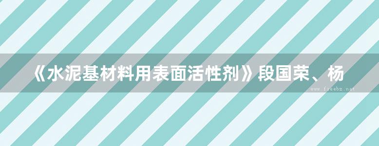 《水泥基材料用表面活性剂》段国荣、杨涛