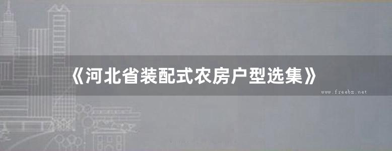 《河北省装配式农房户型选集》