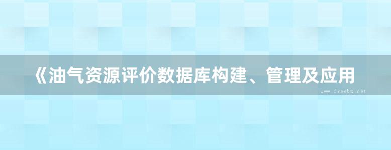 《油气资源评价数据库构建、管理及应用》谢红兵