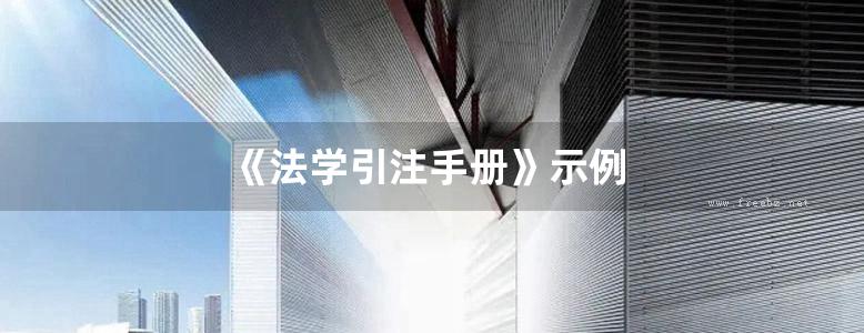 《法学引注手册》示例