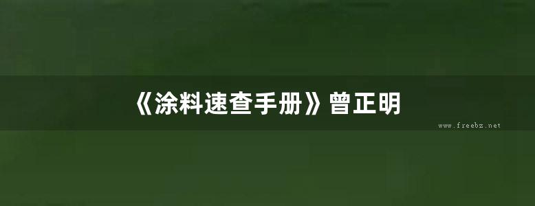 《涂料速查手册》曾正明