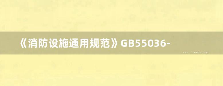 《消防设施通用规范》GB55036-2022实施指南