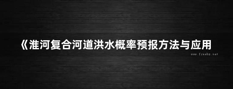 《淮河复合河道洪水概率预报方法与应用》王凯、梁忠民、胡友兵