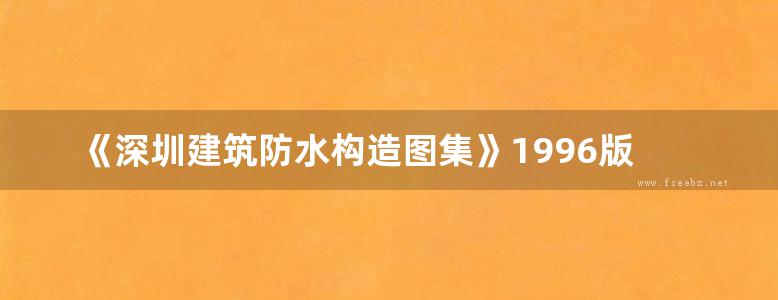 《深圳建筑防水构造图集》1996版