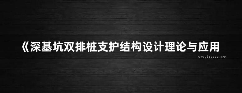 《深基坑双排桩支护结构设计理论与应用》聂庆科