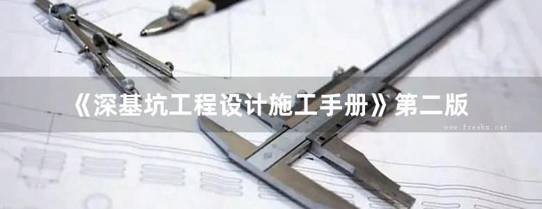 《深基坑工程设计施工手册》第二版