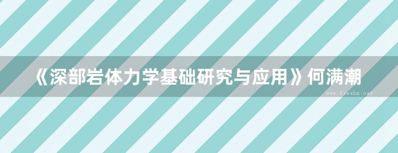 《深部岩体力学基础研究与应用》何满潮、钱七虎