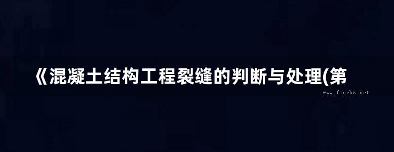 《混凝土结构工程裂缝的判断与处理(第二版)》徐有邻、顾祥林、刘刚、林峰