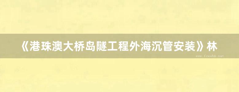 《港珠澳大桥岛隧工程外海沉管安装》林鸣、王强、尹海卿、刘晓东、宿发强