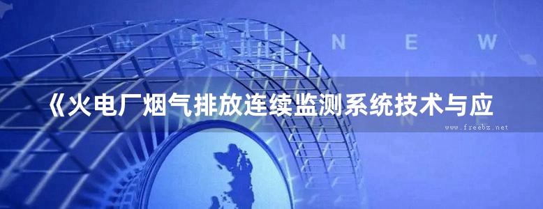 《火电厂烟气排放连续监测系统技术与应用》吴文龙